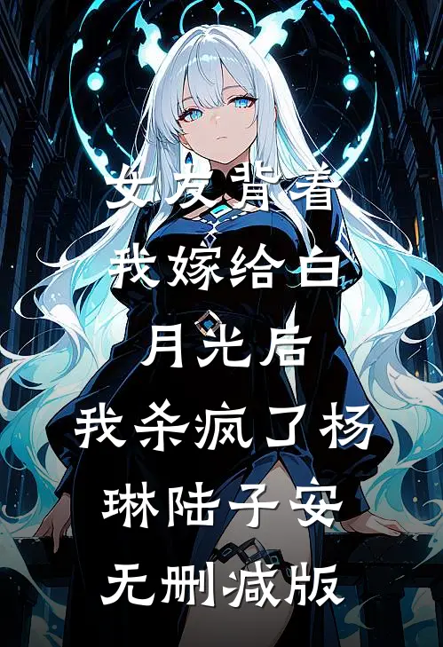 侯府新来个小丫鬟热门