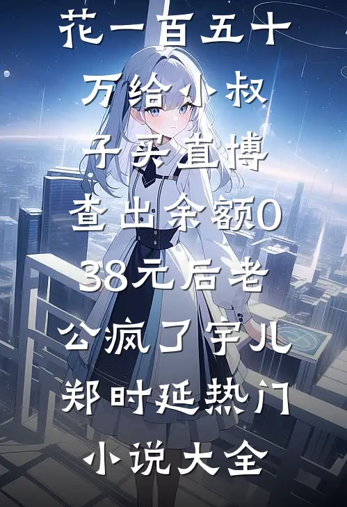 狗仔重生后，锤爆豪门高质量好文