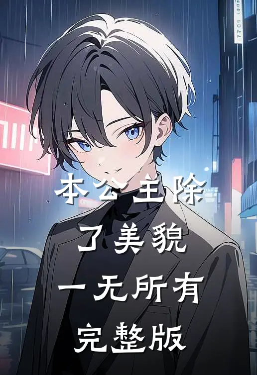 本公主除了美貌，一无所有完整版