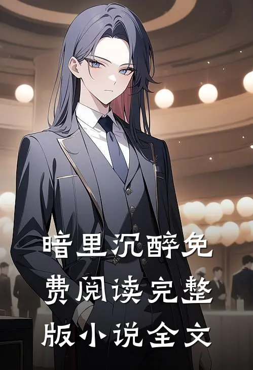 暗里沉醉免费阅读完整版小说全文