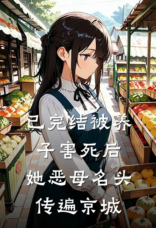 已完结被养子害死后，她恶母名头传遍京城