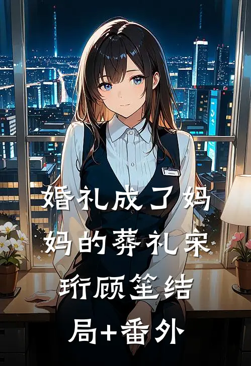 穿越七零，误惹腹黑知青笔趣阁