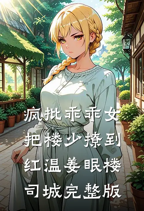 赘娶首富千金十年，顶流前妻贫民窟跪求复婚的小说