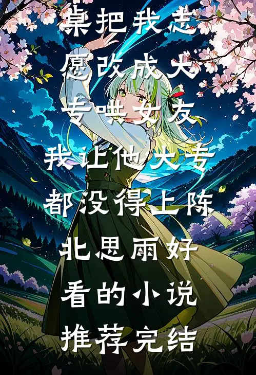 丰腴娇气包投亲，被粗野军官娇养夏青妩沈相臣结局+番外