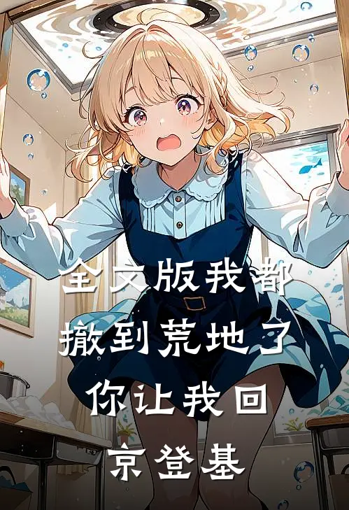 全文版我都撤到荒地了，你让我回京登基