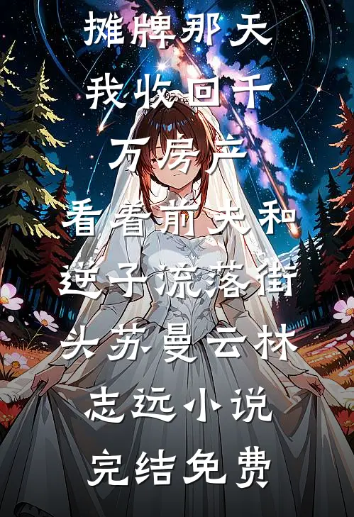 恋综对照组：前夫跪求我复婚
