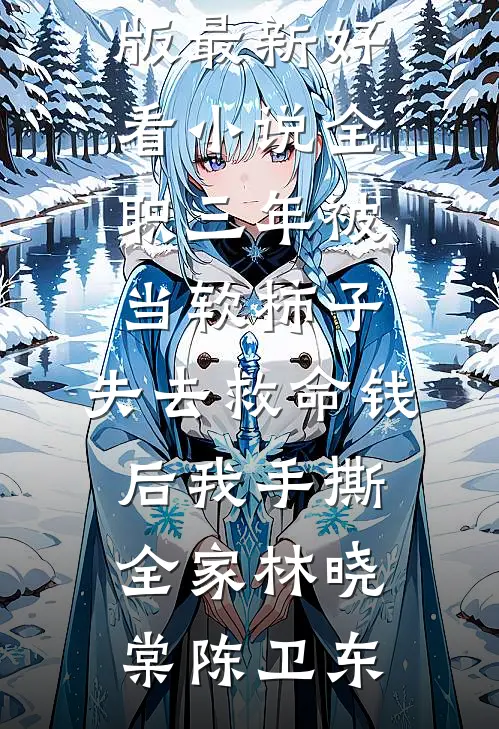 随母改嫁，娇软美人拿捏阴鸷兄长精品推荐