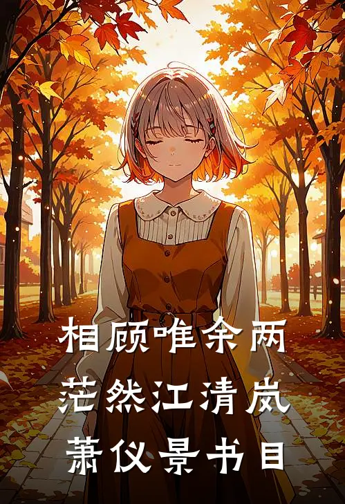 爱意隔山海试读
