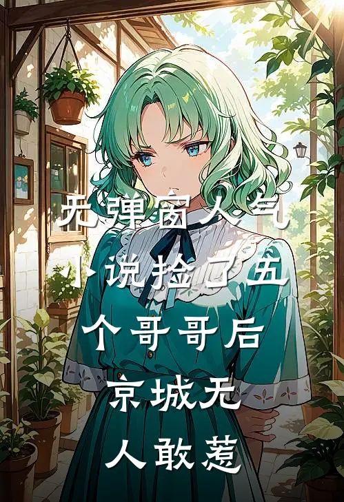 无弹窗人气小说捡了五个哥哥后,京城无人敢惹