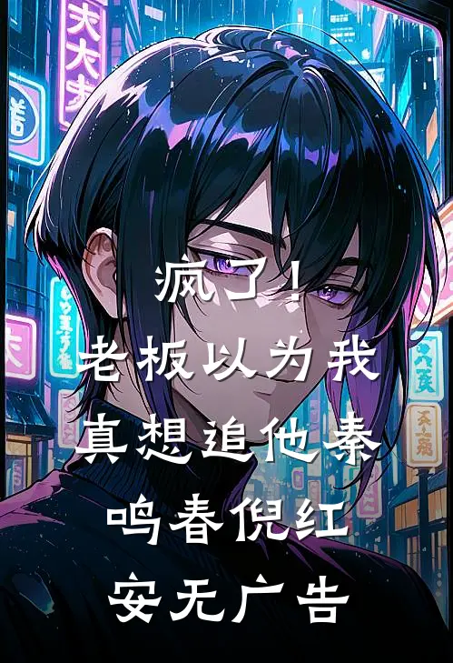 碎镜不照归人来完本
