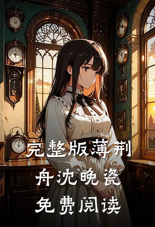 完整版薄荆舟沈晚瓷免费阅读
