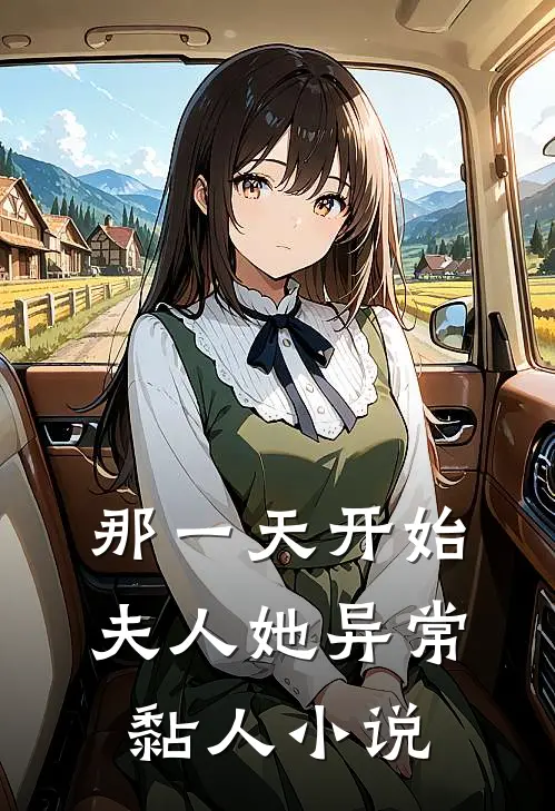 那一天开始，夫人她异常黏人小说