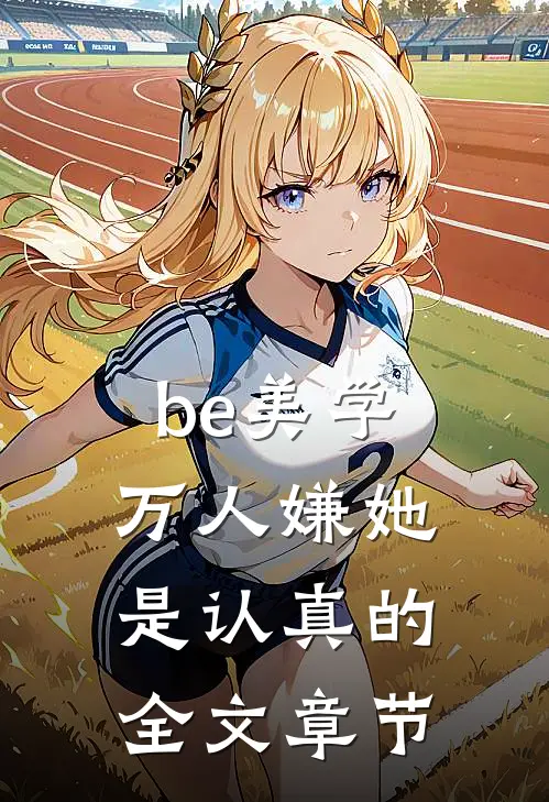 be美学，万人嫌她是认真的全文章节