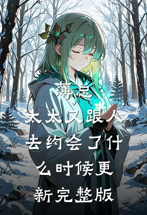 薄总,太太又跟人去约会了什么时候更新完整版