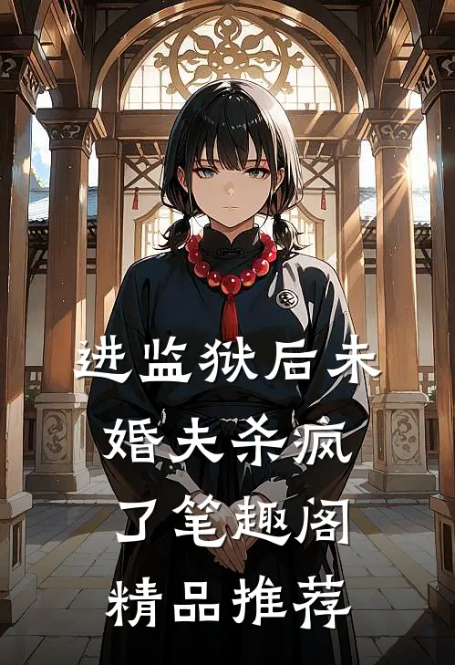 进监狱后未婚夫杀疯了笔趣阁精品推荐