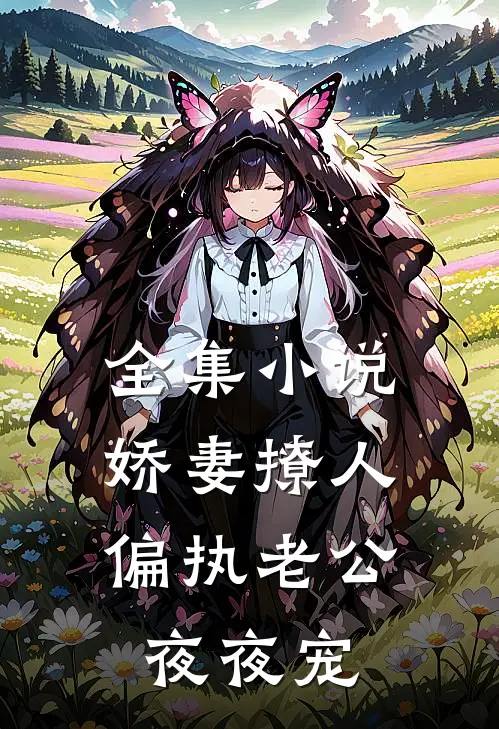 全集小说娇妻撩人：偏执老公夜夜宠