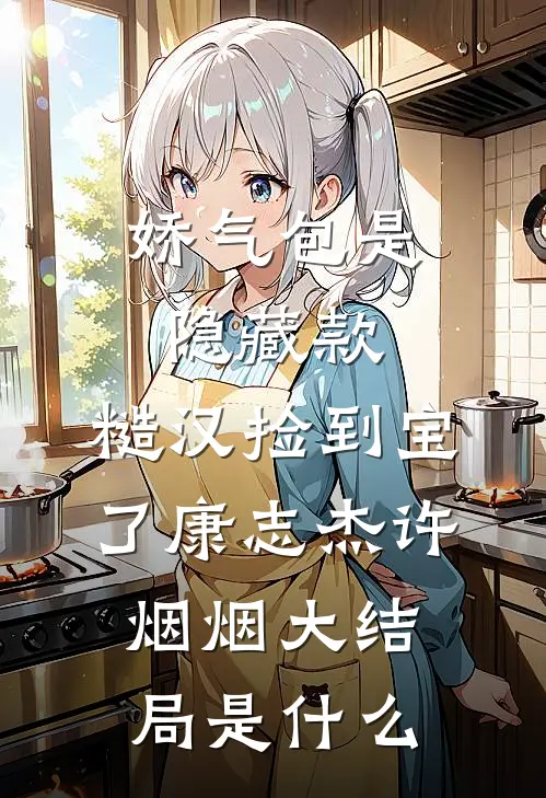 断亲后，姐姐你别来找我未删节