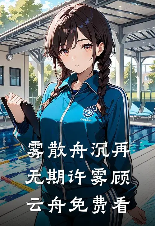 竹马为我而来？先去给我虐渣短篇小说阅读