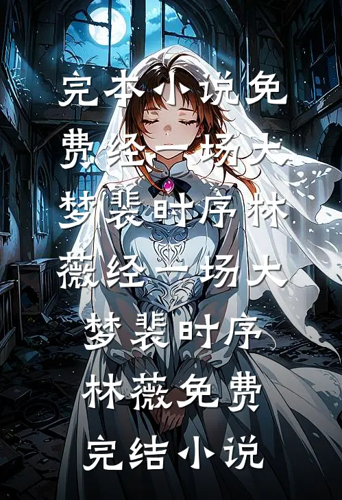 我多吃了一片猪肉，婆婆逼我离婚结局+后续