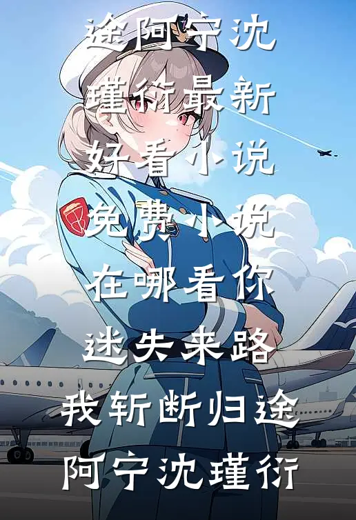 火灾那天，爸爸带走了所有医生精修版