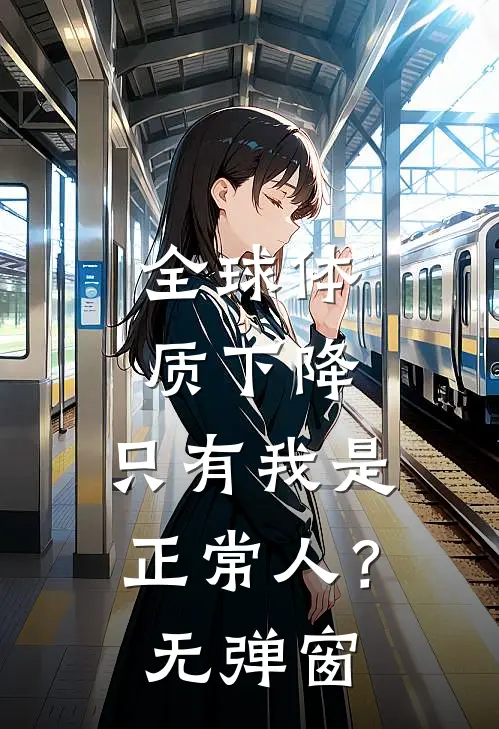全球体质下降，只有我是正常人？无弹窗