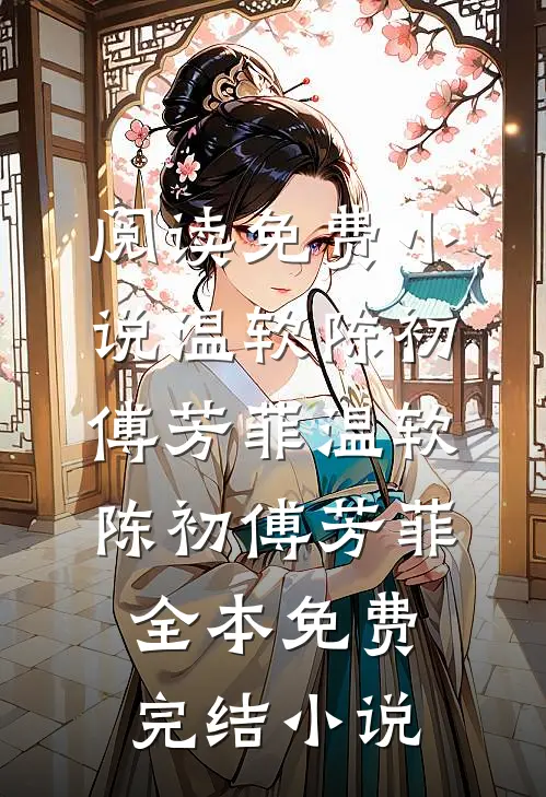 盲眼孤女，王爷他宠疯了结局+后续