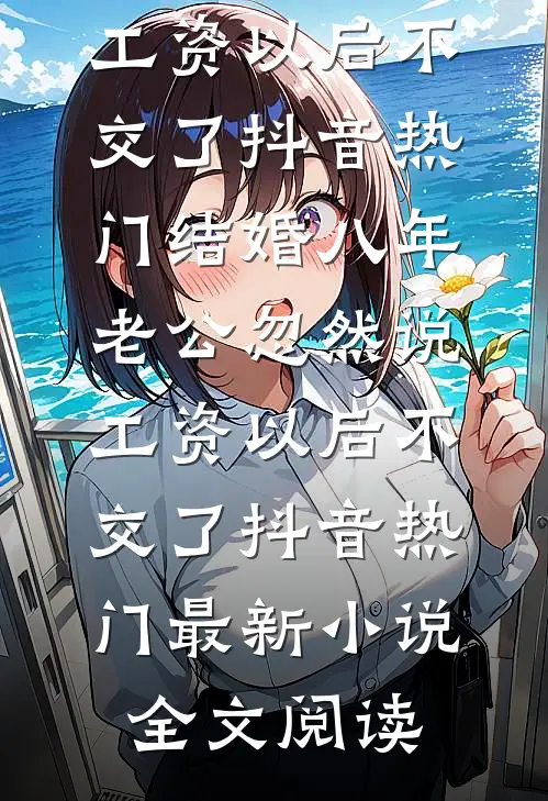 逃跑当天，被疯狗沈总欺吻强夺了全本小说推荐