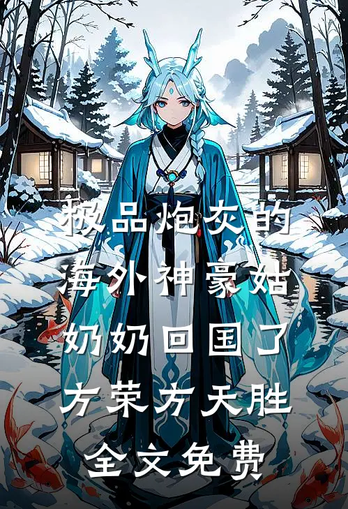 中秋月圆，我调动阴兵屠尽皇城晚云嫦娥:(番外)+(全文)