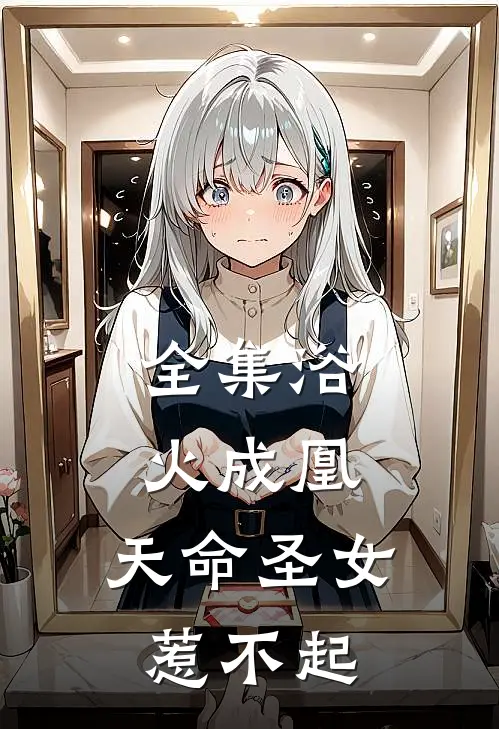 全集浴火成凰：天命圣女惹不起