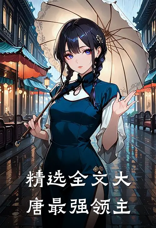 精选全文大唐最强领主