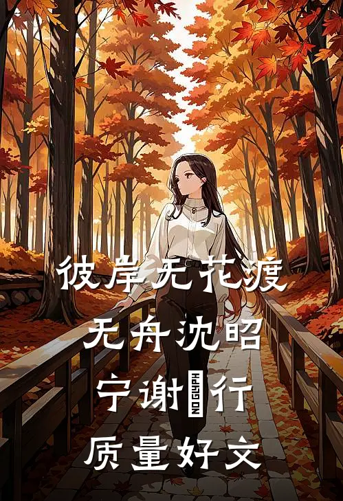 送我春风如梦醒精选