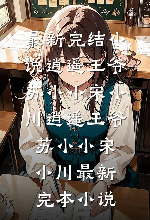 世情文里的娇宠妹妹前言+后续
