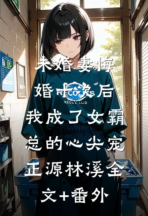 新婚够野小说