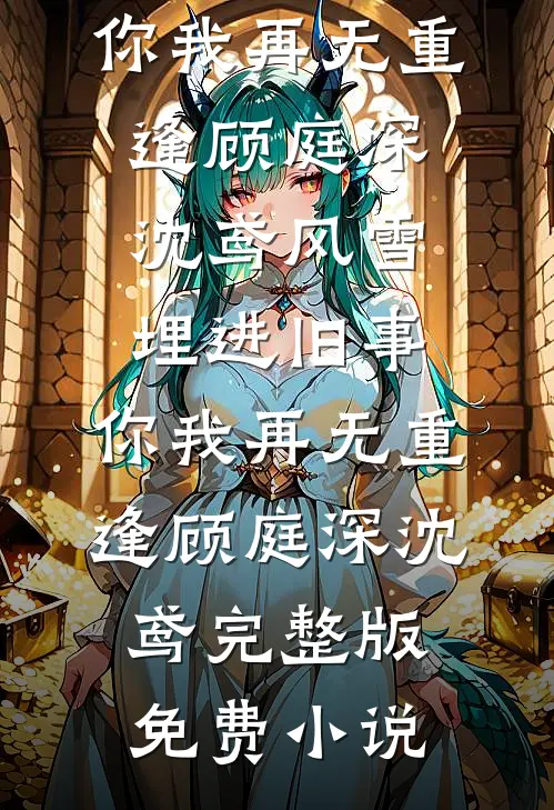 重生后，我拒绝五一帮弟弟办婚礼