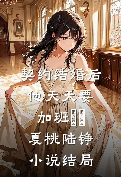老婆为了主厨位置，将我开除全章阅读
