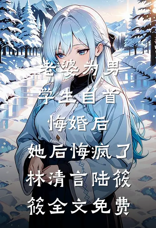 未婚妻把跑车送白月光，我反手报警合集378完本
