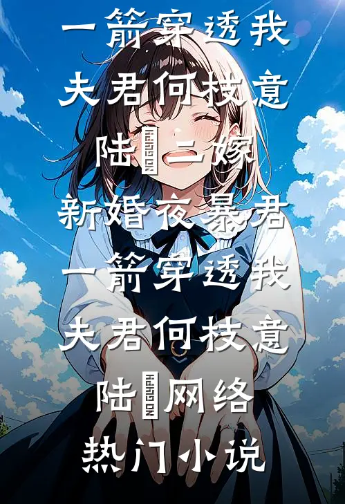 未寄的春，未愈的冬时渊林瑾全局