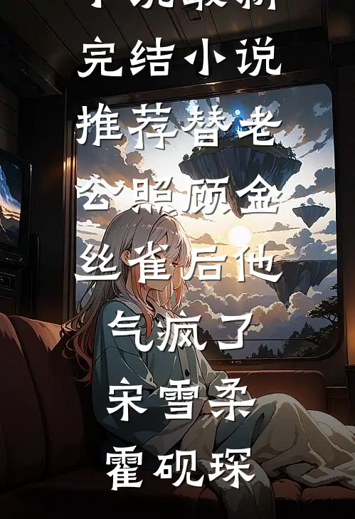 未婚妻为了陪竹马，催眠我99次把我送给她闺蜜畅销巨著