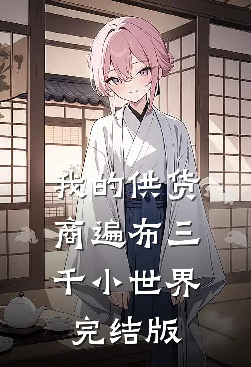 我的供货商遍布三千小世界完结版