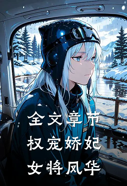 全文章节权宠娇妃，女将凤华