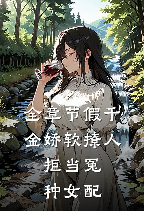 全章节假千金娇软撩人，拒当冤种女配