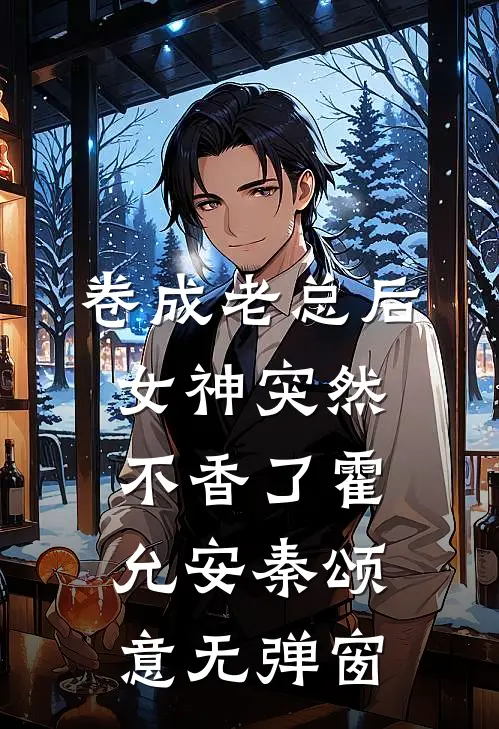 除夕上门，发现老婆的第二个家后续+结局