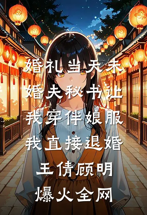 妻子抽光我熊猫血救白月光后，我死遁了章节