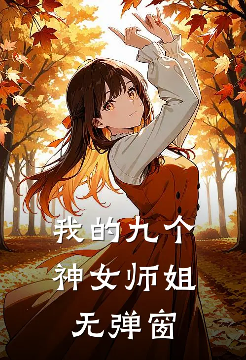 我的九个神女师姐无弹窗