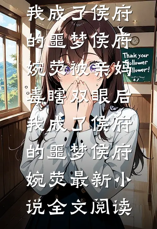 穿书七零：骗了失忆大佬想跑路宋知欢顾璟川全文