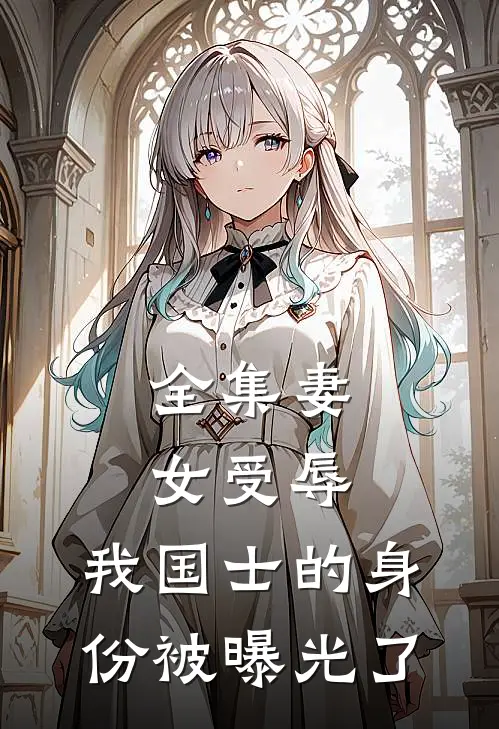 全集妻女受辱，我国士的身份被曝光了