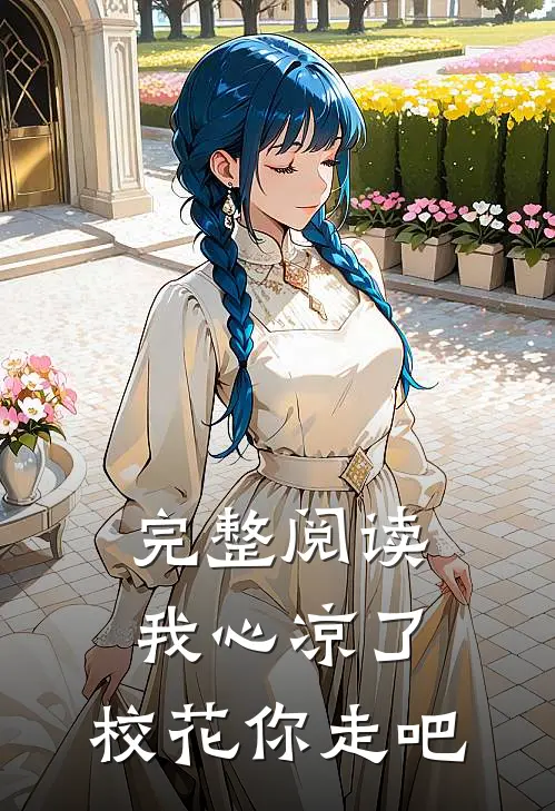 完整阅读我心凉了，校花你走吧