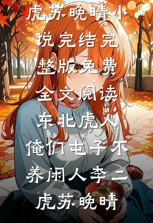 姣姣缺月挂疏桐