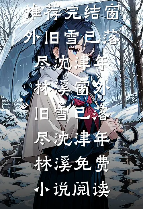 断随残雪化春湖最完整版
