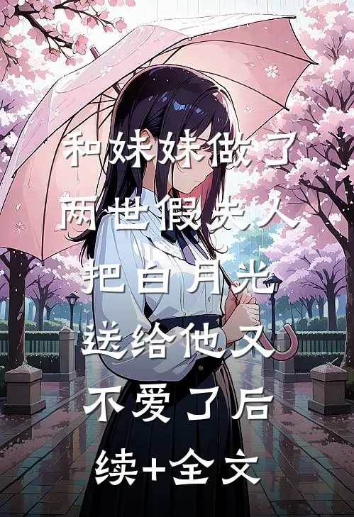 等一场满城飞絮已完结版